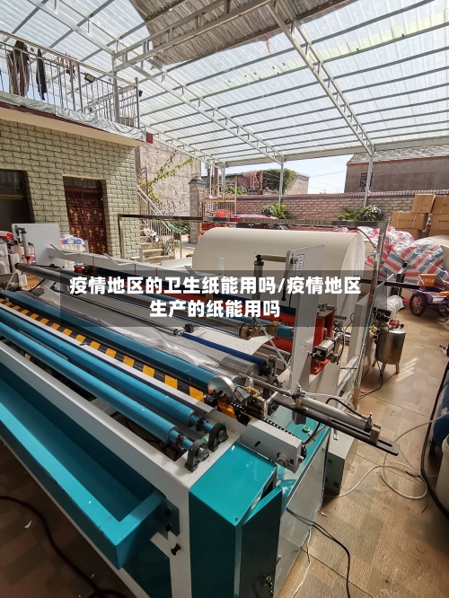 疫情地区的卫生纸能用吗/疫情地区生产的纸能用吗