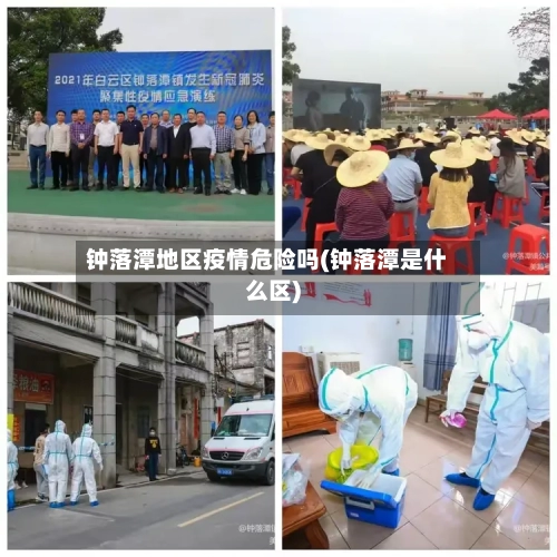 钟落潭地区疫情危险吗(钟落潭是什么区)