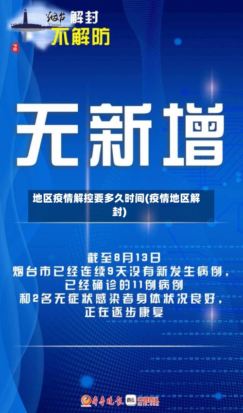 地区疫情解控要多久时间(疫情地区解封)