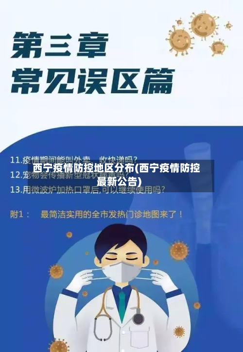 西宁疫情防控地区分布(西宁疫情防控最新公告)-第2张图片