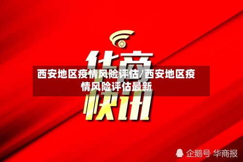西安地区疫情风险评估/西安地区疫情风险评估最新