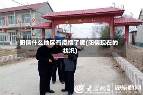 阳信什么地区有疫情了呢(阳信现在的状况)