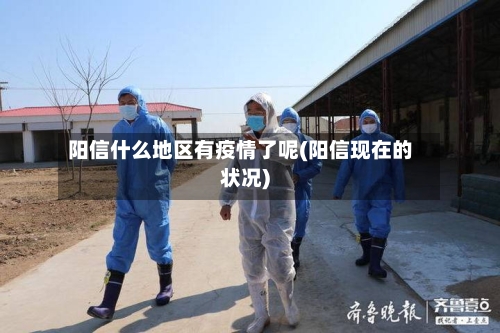 阳信什么地区有疫情了呢(阳信现在的状况)-第3张图片