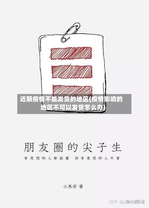 近期疫情不能发货的地区(疫情影响的地区不可以发货怎么办)
