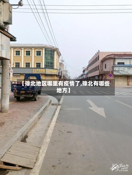 【豫北地区哪里有疫情了,豫北有哪些地方】-第3张图片