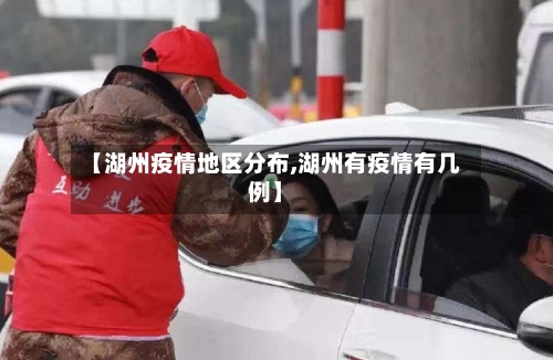 【湖州疫情地区分布,湖州有疫情有几例】-第2张图片