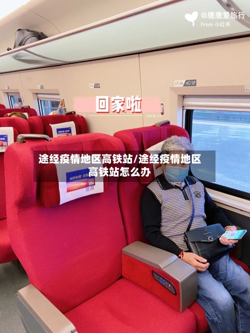 途经疫情地区高铁站/途经疫情地区高铁站怎么办-第3张图片