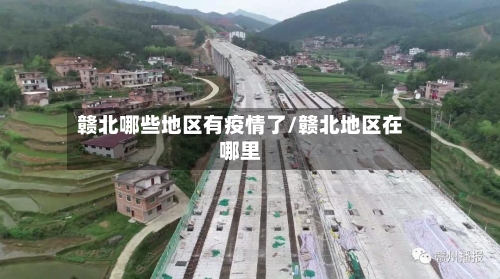 赣北哪些地区有疫情了/赣北地区在哪里