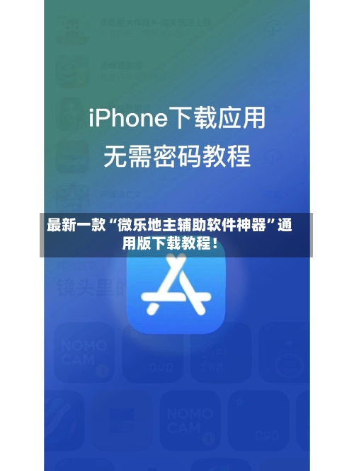 最新一款“微乐地主辅助软件神器	”通用版下载教程！-第3张图片