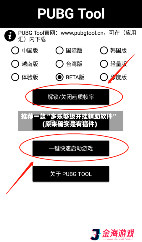 推荐一款“多乐够级开挂辅助软件”(原来确实是有插件)-第3张图片