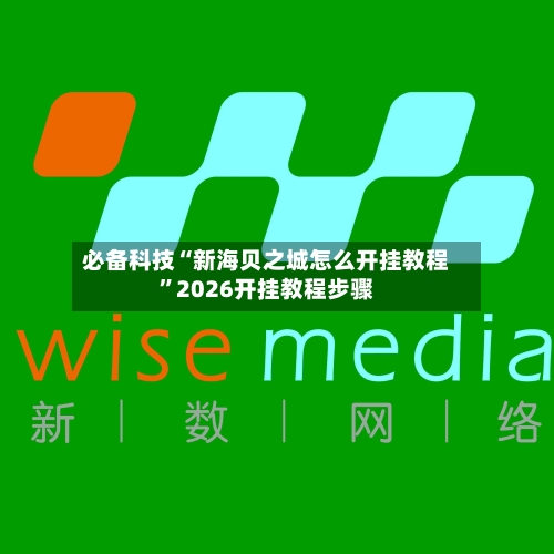 必备科技“新海贝之城怎么开挂教程”2026开挂教程步骤-第2张图片