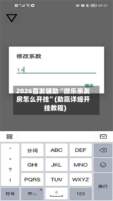 2026首发辅助“微乐亲友房怎么开挂”(助赢详细开挂教程)-第2张图片