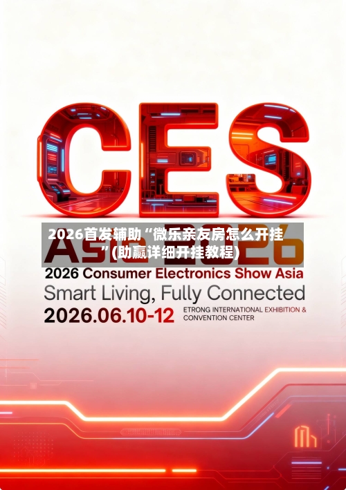 2026首发辅助“微乐亲友房怎么开挂	”(助赢详细开挂教程)-第3张图片