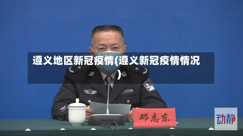 遵义地区新冠疫情(遵义新冠疫情情况)