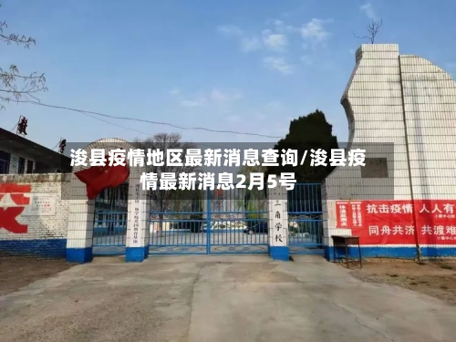 浚县疫情地区最新消息查询/浚县疫情最新消息2月5号-第2张图片