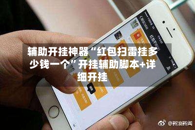 辅助开挂神器“红包扫雷挂多少钱一个”开挂辅助脚本+详细开挂-第2张图片