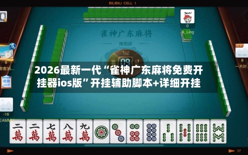 2026最新一代“雀神广东麻将免费开挂器ios版”开挂辅助脚本+详细开挂-第2张图片