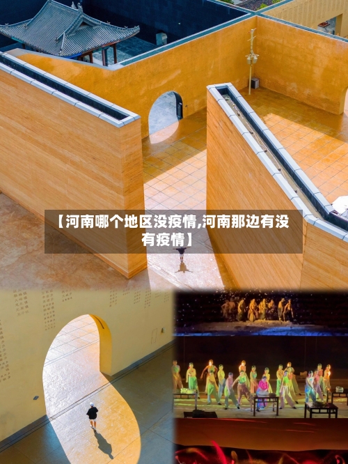 【河南哪个地区没疫情,河南那边有没有疫情】-第2张图片