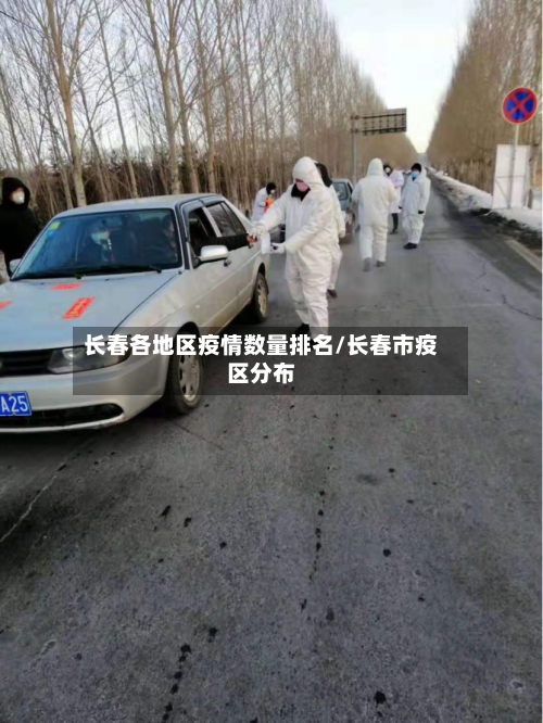 长春各地区疫情数量排名/长春市疫区分布