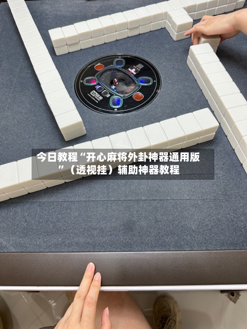 今日教程“开心麻将外卦神器通用版”（透视挂）辅助神器教程-第2张图片