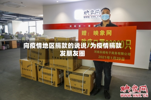 向疫情地区捐款的说说/为疫情捐款发朋友圈