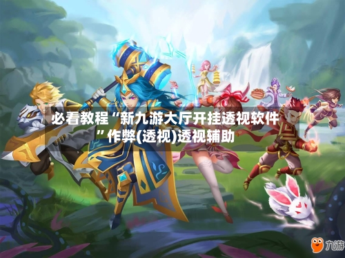 必看教程“新九游大厅开挂透视软件”作弊(透视)透视辅助-第2张图片