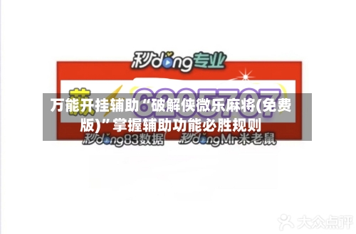 万能开挂辅助“破解侠微乐麻将(免费版)”掌握辅助功能必胜规则