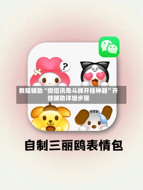 教程辅助“微信讯奇斗牌开挂神器”开挂辅助详细步骤-第2张图片