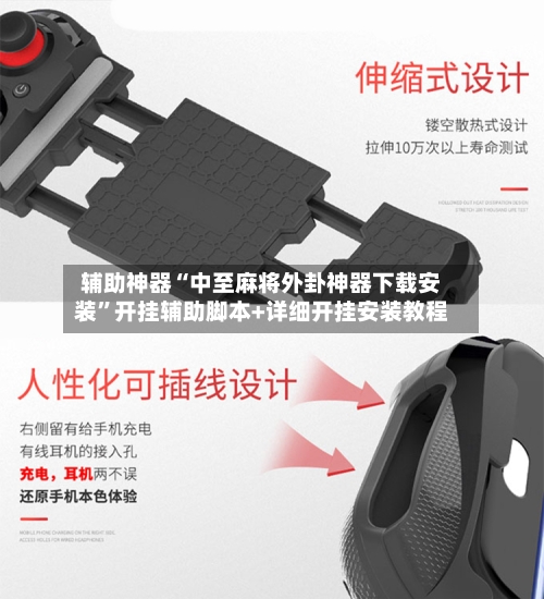 辅助神器“中至麻将外卦神器下载安装	”开挂辅助脚本+详细开挂安装教程-第2张图片