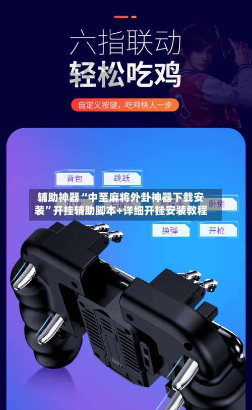 辅助神器“中至麻将外卦神器下载安装”开挂辅助脚本+详细开挂安装教程-第3张图片