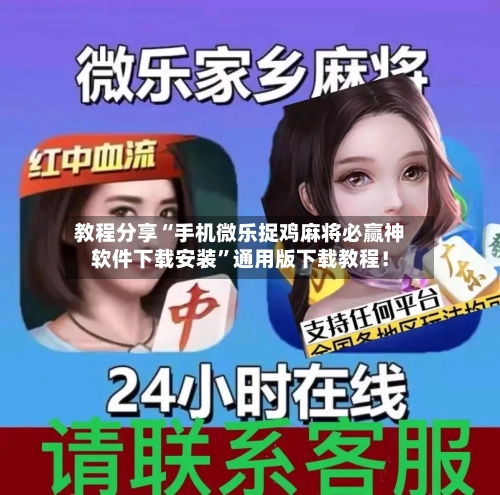 教程分享“手机微乐捉鸡麻将必赢神软件下载安装”通用版下载教程！