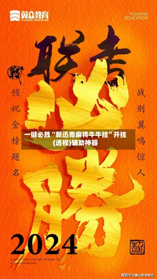 一键必胜“新迅奇麻将牛牛挂	”开挂(透视)辅助神器-第2张图片