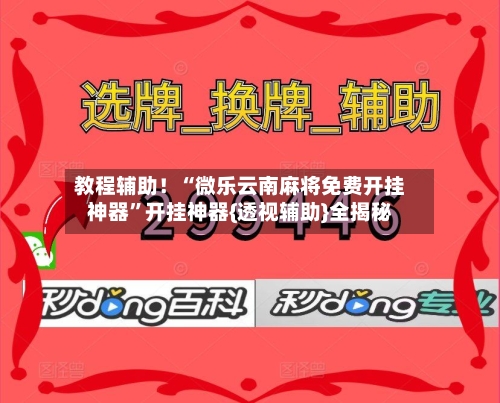 教程辅助！“微乐云南麻将免费开挂神器	”开挂神器{透视辅助}全揭秘-第2张图片