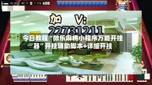 今日教程“微乐麻将小程序万能开挂器”开挂辅助脚本+详细开挂