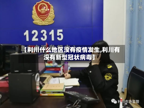【利川什么地区没有疫情发生,利川有没有新型冠状病毒】-第3张图片
