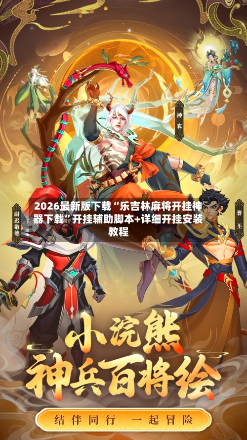 2026最新版下载“乐吉林麻将开挂神器下载	”开挂辅助脚本+详细开挂安装教程-第2张图片
