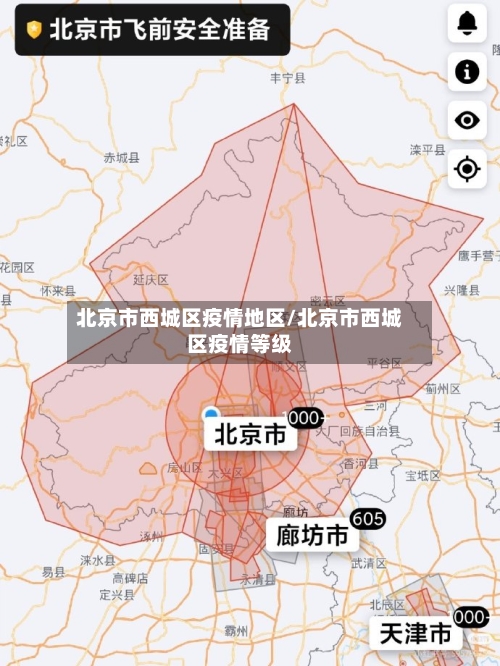 北京市西城区疫情地区/北京市西城区疫情等级