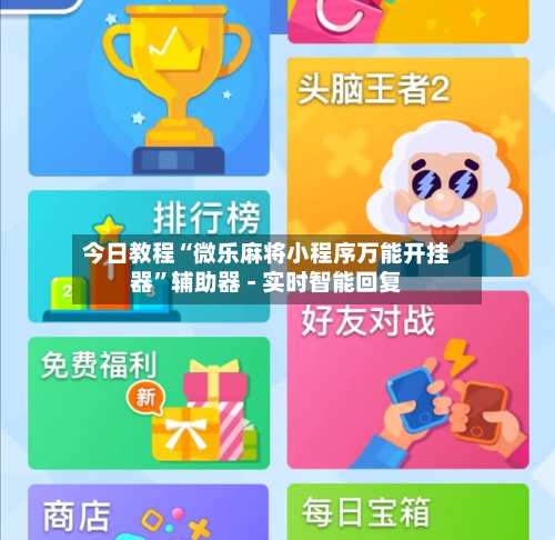 今日教程“微乐麻将小程序万能开挂器”辅助器 - 实时智能回复-第3张图片