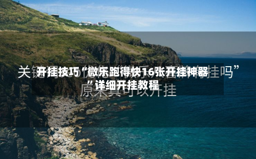 开挂技巧“微乐跑得快16张开挂神器”详细开挂教程-第2张图片