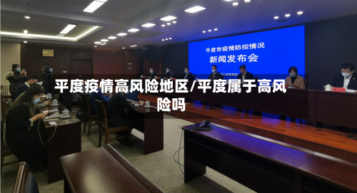 平度疫情高风险地区/平度属于高风险吗
