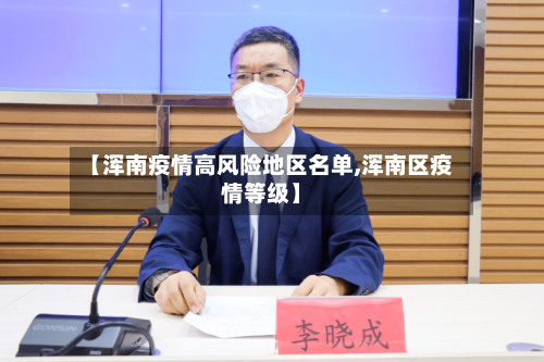 【浑南疫情高风险地区名单,浑南区疫情等级】