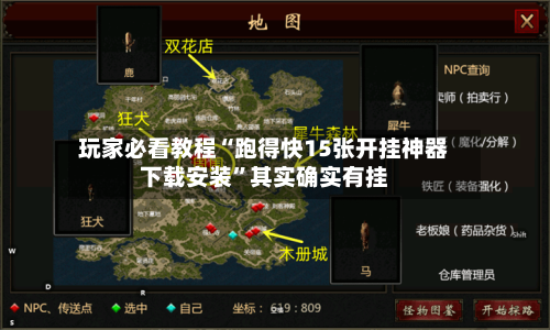 玩家必看教程“跑得快15张开挂神器下载安装”其实确实有挂