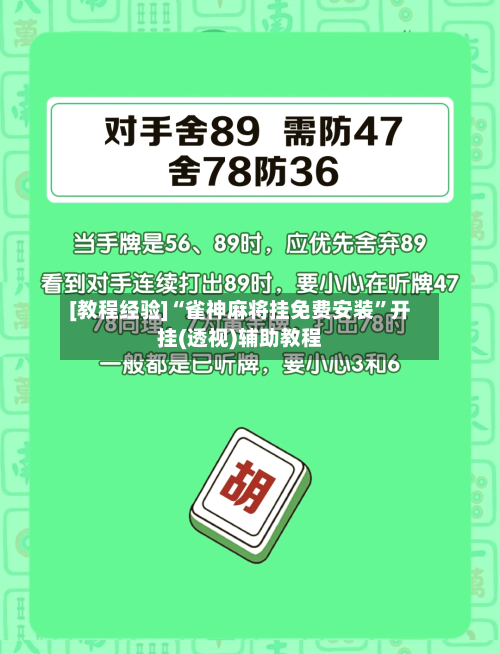 [教程经验]“雀神麻将挂免费安装	”开挂(透视)辅助教程-第3张图片
