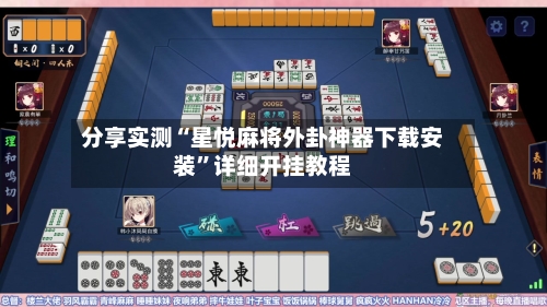 分享实测“星悦麻将外卦神器下载安装	”详细开挂教程-第3张图片