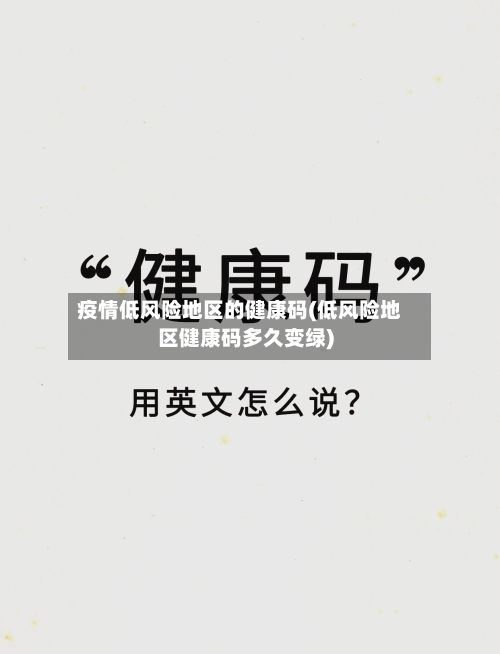 疫情低风险地区的健康码(低风险地区健康码多久变绿)