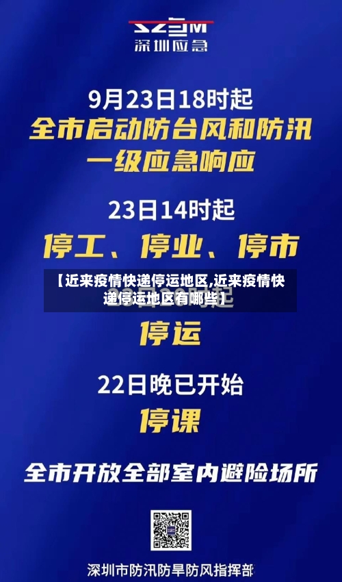 【近来疫情快递停运地区,近来疫情快递停运地区有哪些】-第2张图片