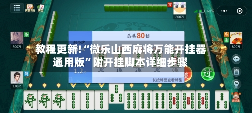 教程更新!“微乐山西麻将万能开挂器通用版	”附开挂脚本详细步骤-第2张图片