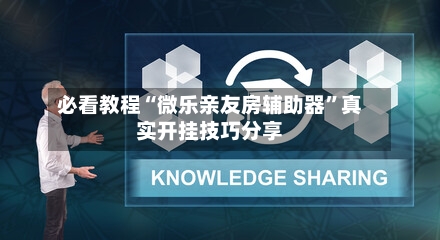 必看教程“微乐亲友房辅助器”真实开挂技巧分享-第3张图片