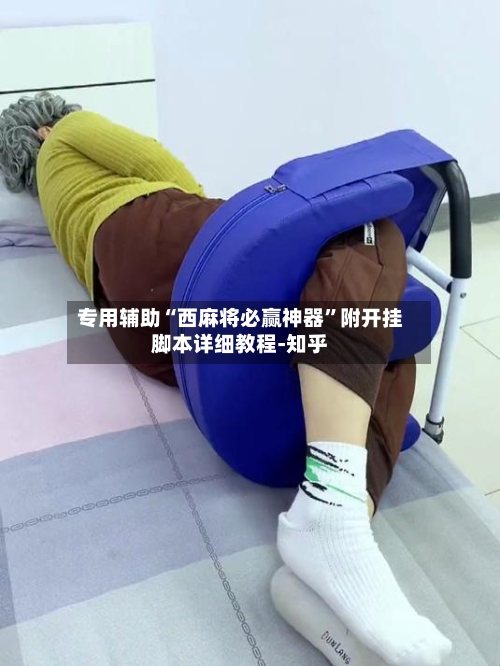 专用辅助“西麻将必赢神器”附开挂脚本详细教程-知乎-第3张图片