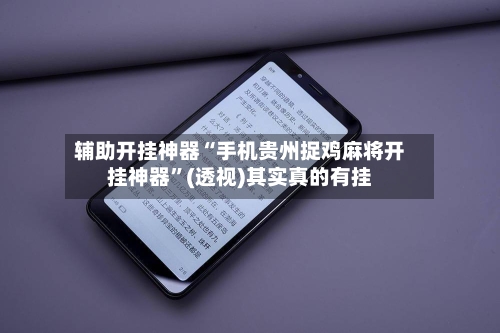 辅助开挂神器“手机贵州捉鸡麻将开挂神器”(透视)其实真的有挂-第2张图片